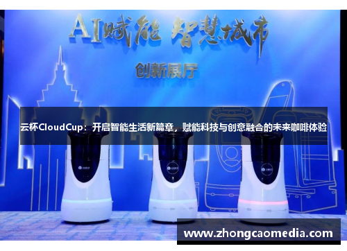 云杯CloudCup：开启智能生活新篇章，赋能科技与创意融合的未来咖啡体验